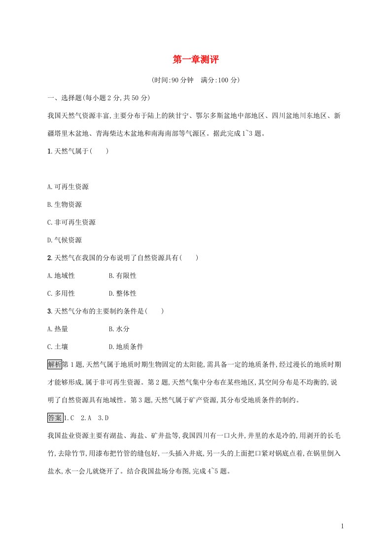 2021_2022学年新教材高中地理第一章资源环境与人类活动测评含解析湘教版选择性必修第三册