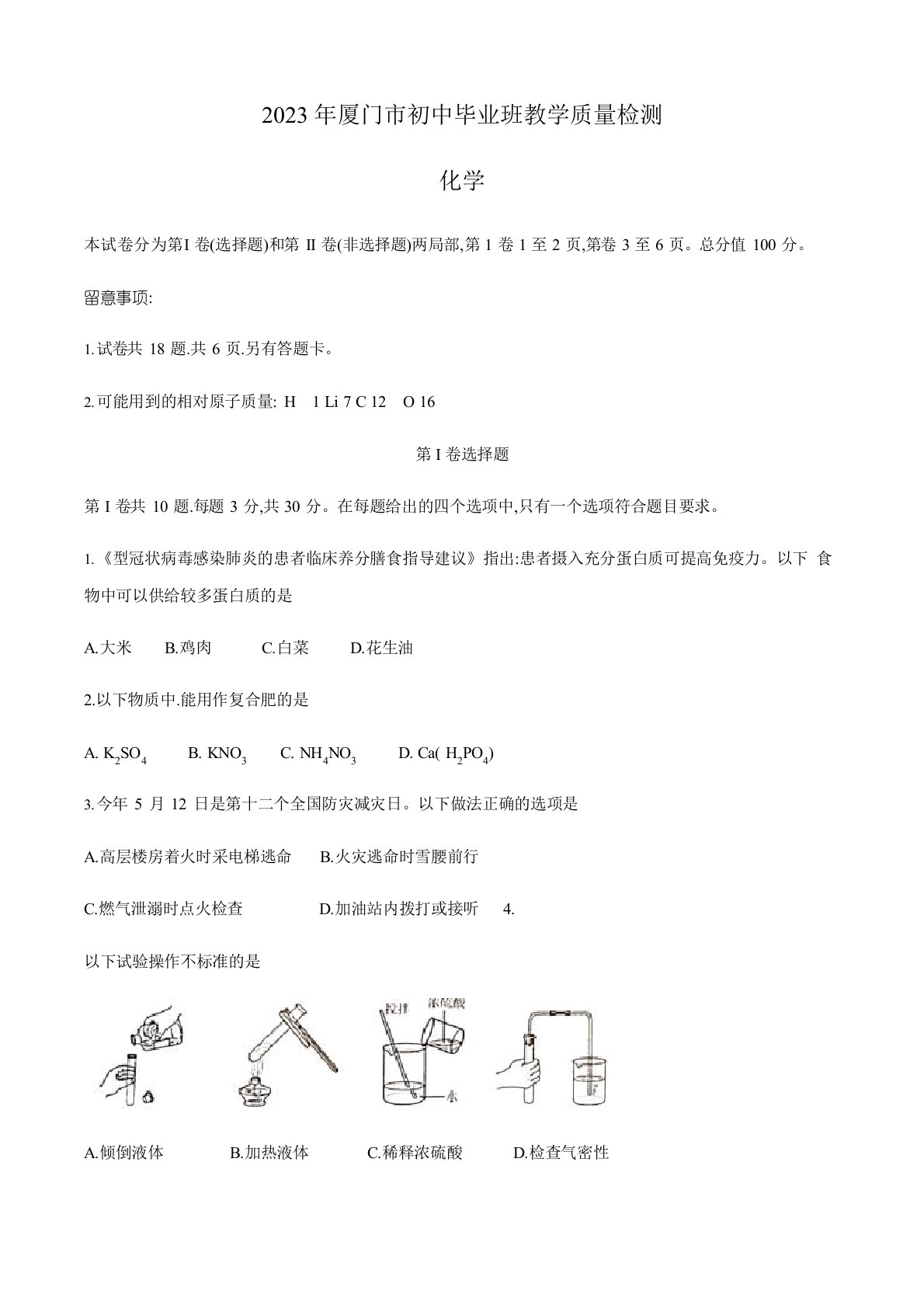 福建省厦门市2023年届九年级下学期毕业班教学质量检测化学试题