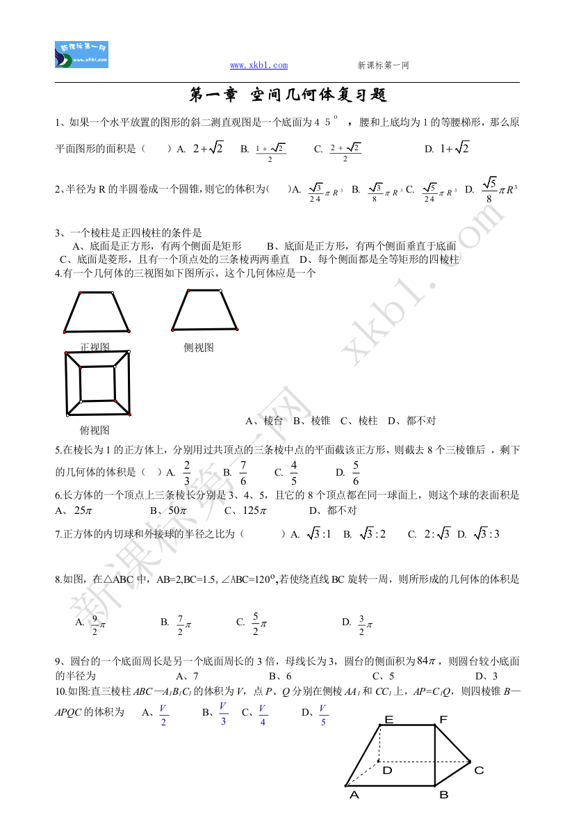 【小学中学教育精选】新课标人教A版数学2-第一章空间几何体练习题