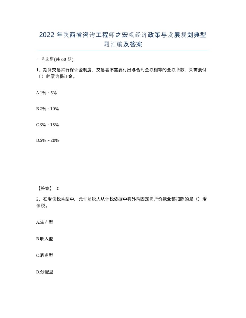 2022年陕西省咨询工程师之宏观经济政策与发展规划典型题汇编及答案