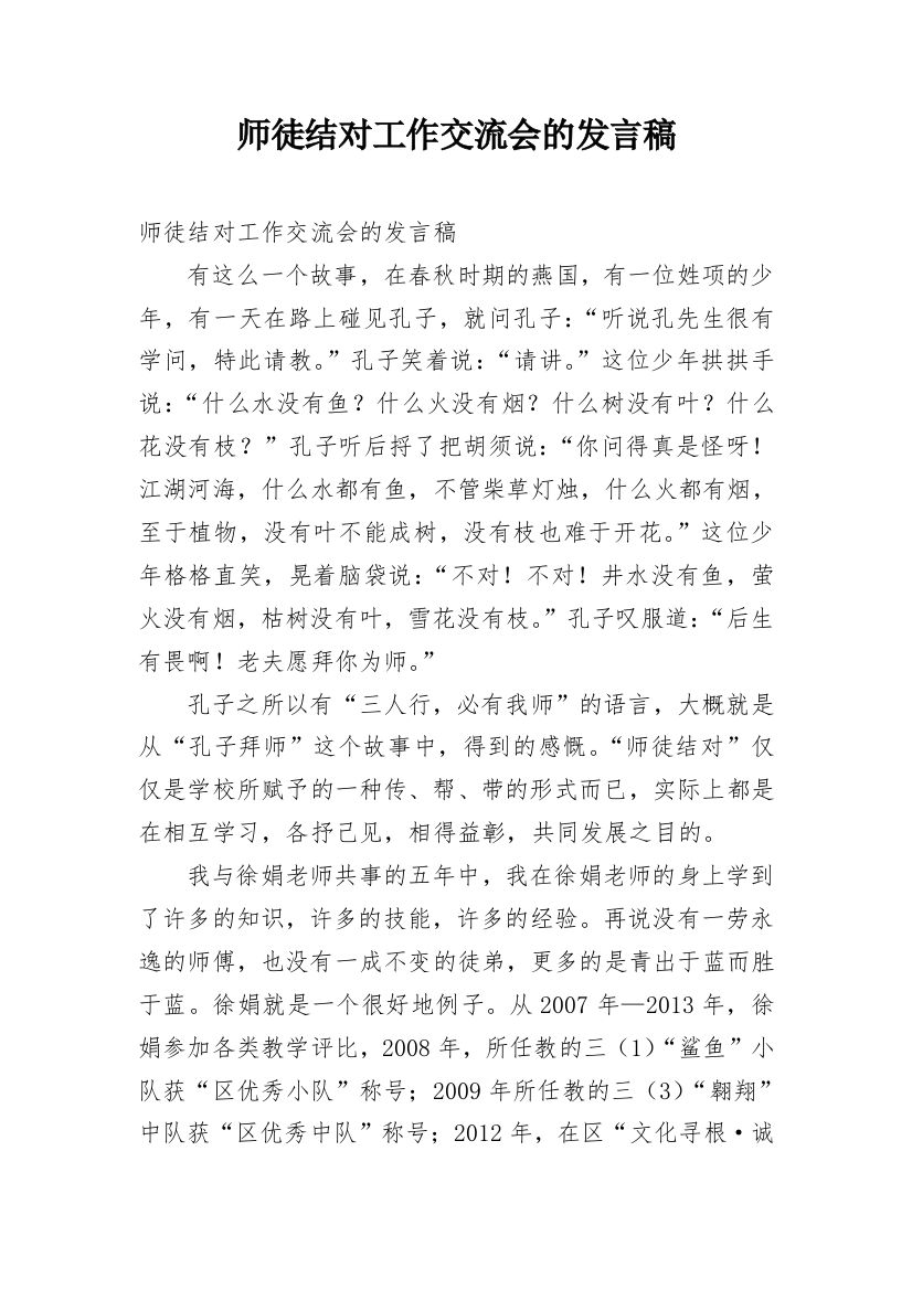 师徒结对工作交流会的发言稿