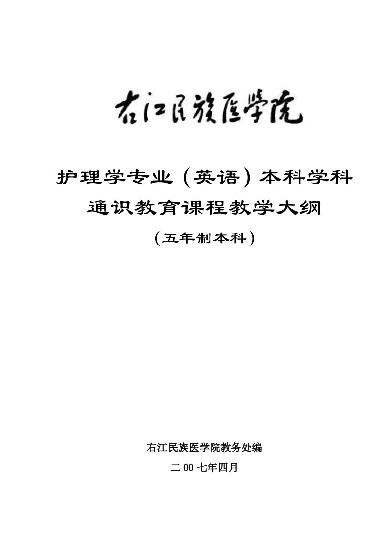 护理学(英语)专业五年制本科药理学大纲