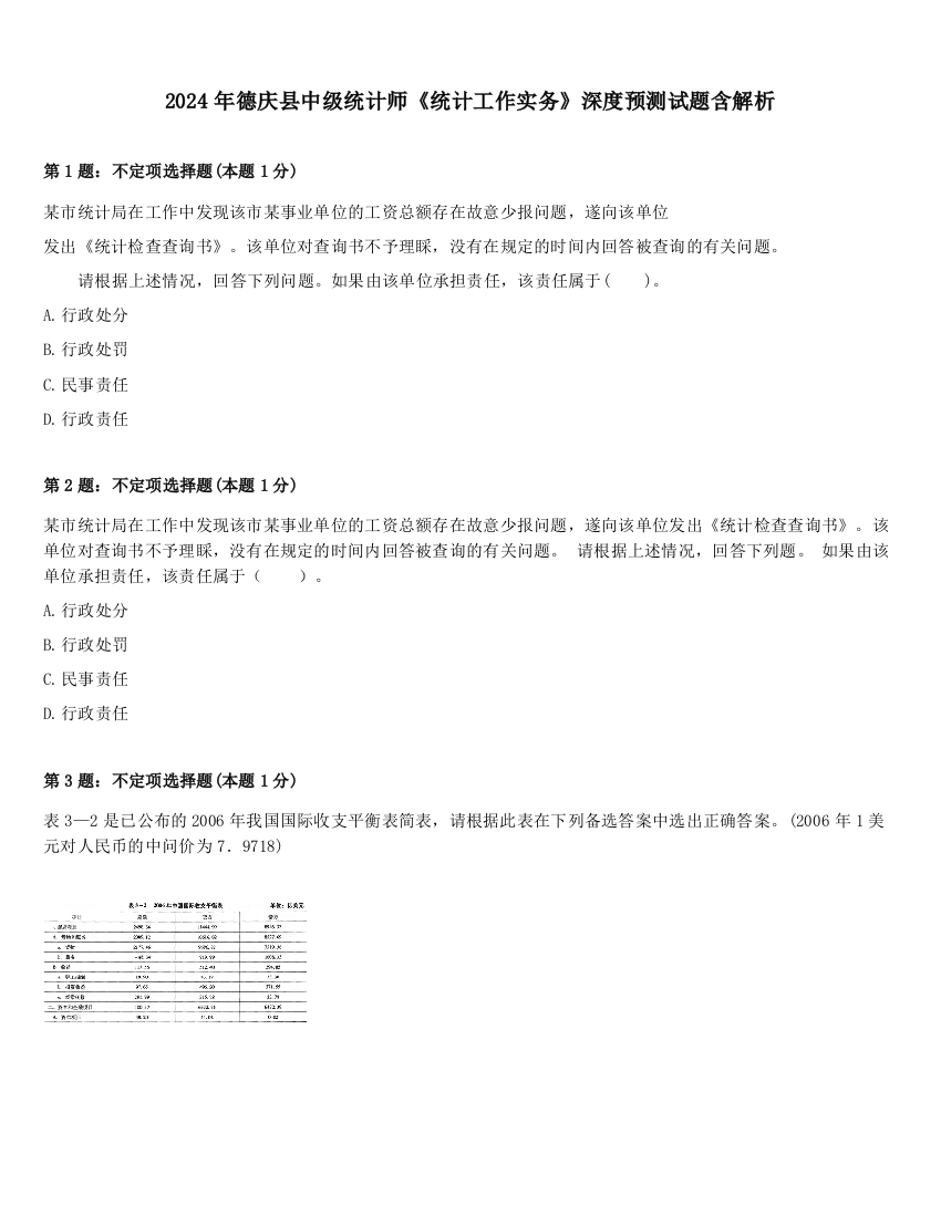 2024年德庆县中级统计师《统计工作实务》深度预测试题含解析