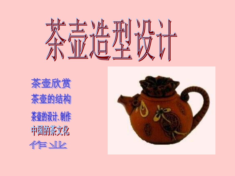 小学美术茶壶造形设计