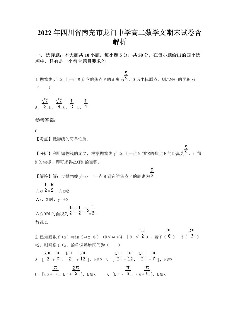 2022年四川省南充市龙门中学高二数学文期末试卷含解析