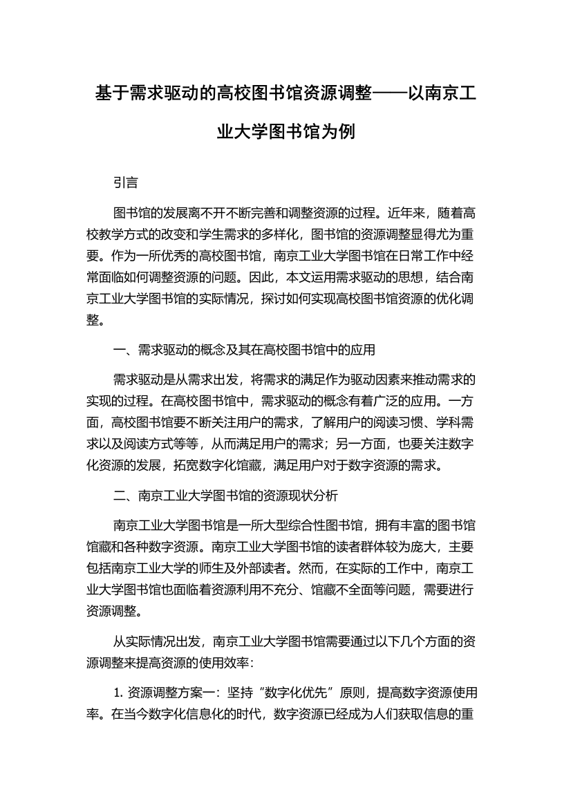 基于需求驱动的高校图书馆资源调整——以南京工业大学图书馆为例