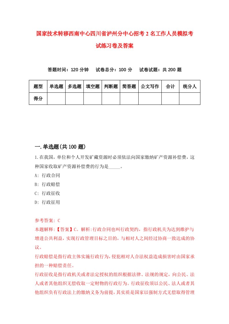 国家技术转移西南中心四川省泸州分中心招考2名工作人员模拟考试练习卷及答案第0期