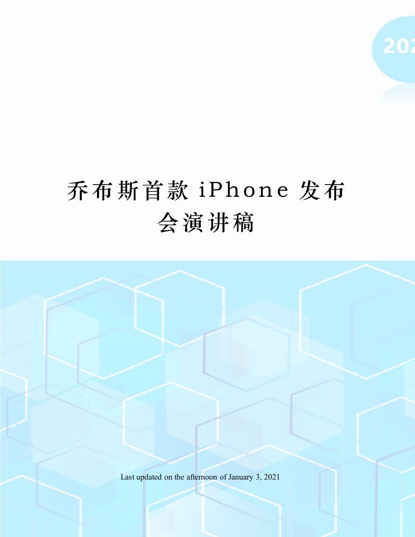 乔布斯首款iPhone发布会演讲稿