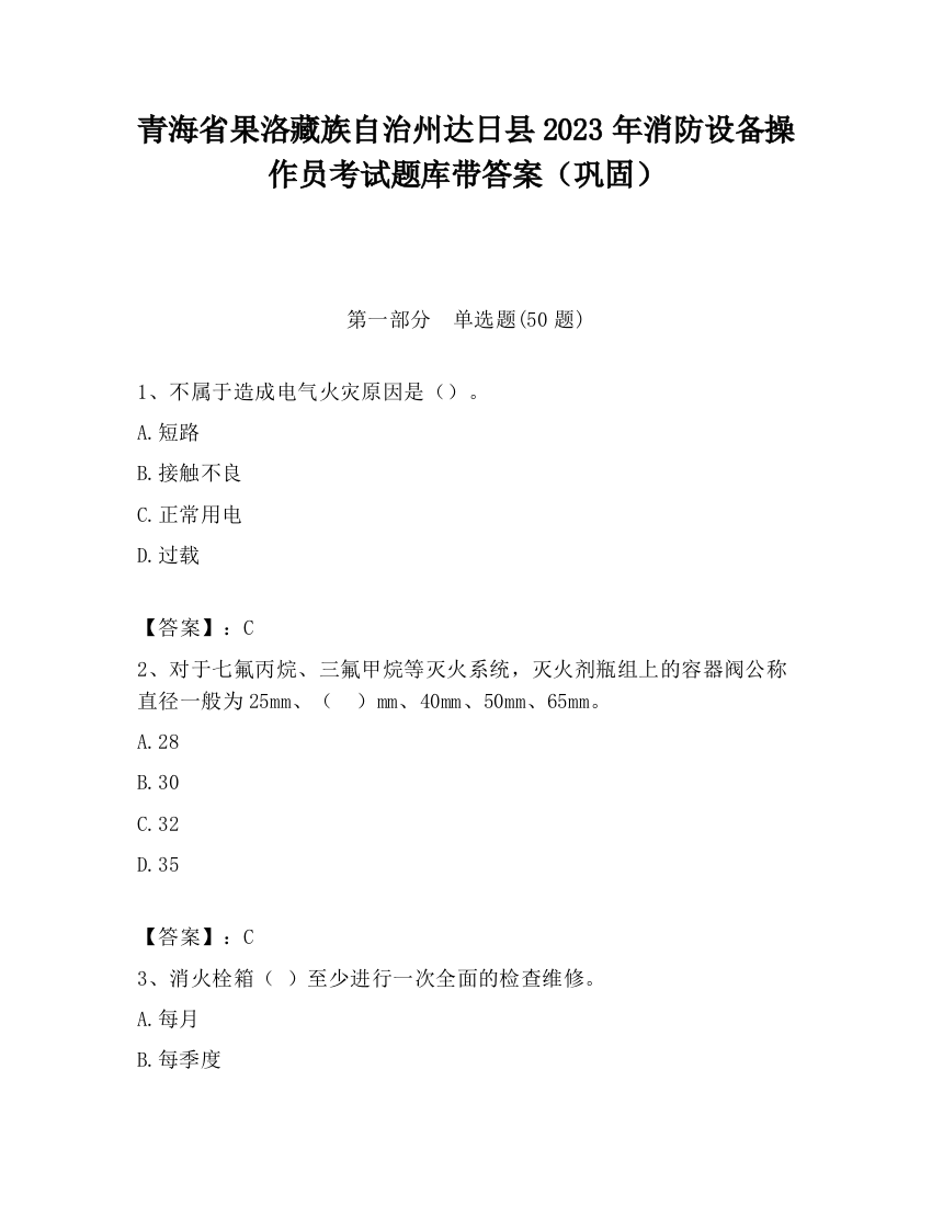 青海省果洛藏族自治州达日县2023年消防设备操作员考试题库带答案（巩固）