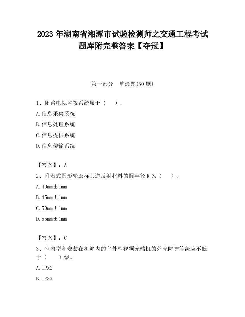 2023年湖南省湘潭市试验检测师之交通工程考试题库附完整答案【夺冠】