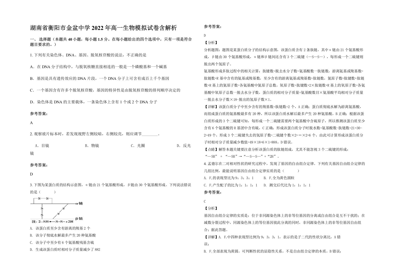 湖南省衡阳市金盆中学2022年高一生物模拟试卷含解析