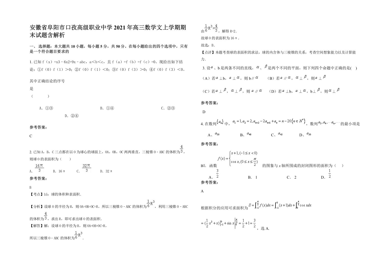 安徽省阜阳市口孜高级职业中学2021年高三数学文上学期期末试题含解析