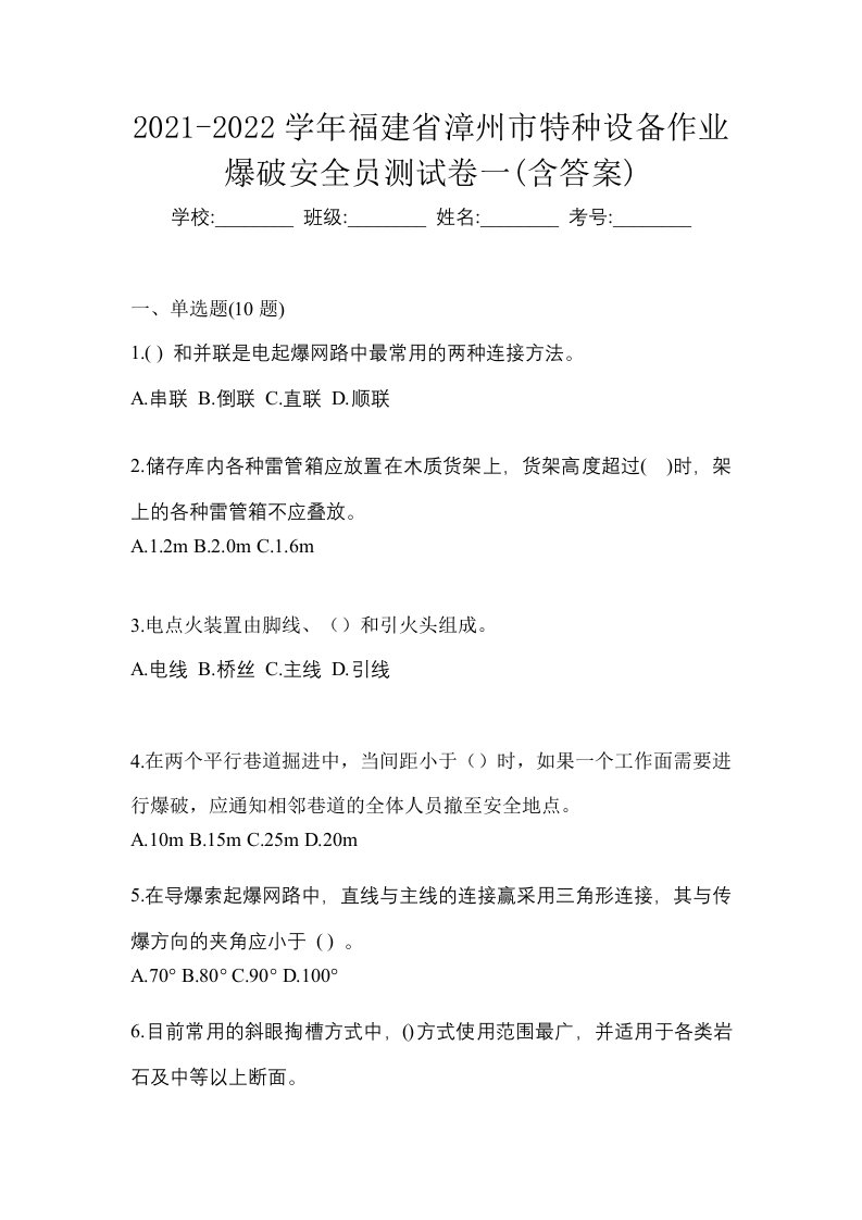 2021-2022学年福建省漳州市特种设备作业爆破安全员测试卷一含答案