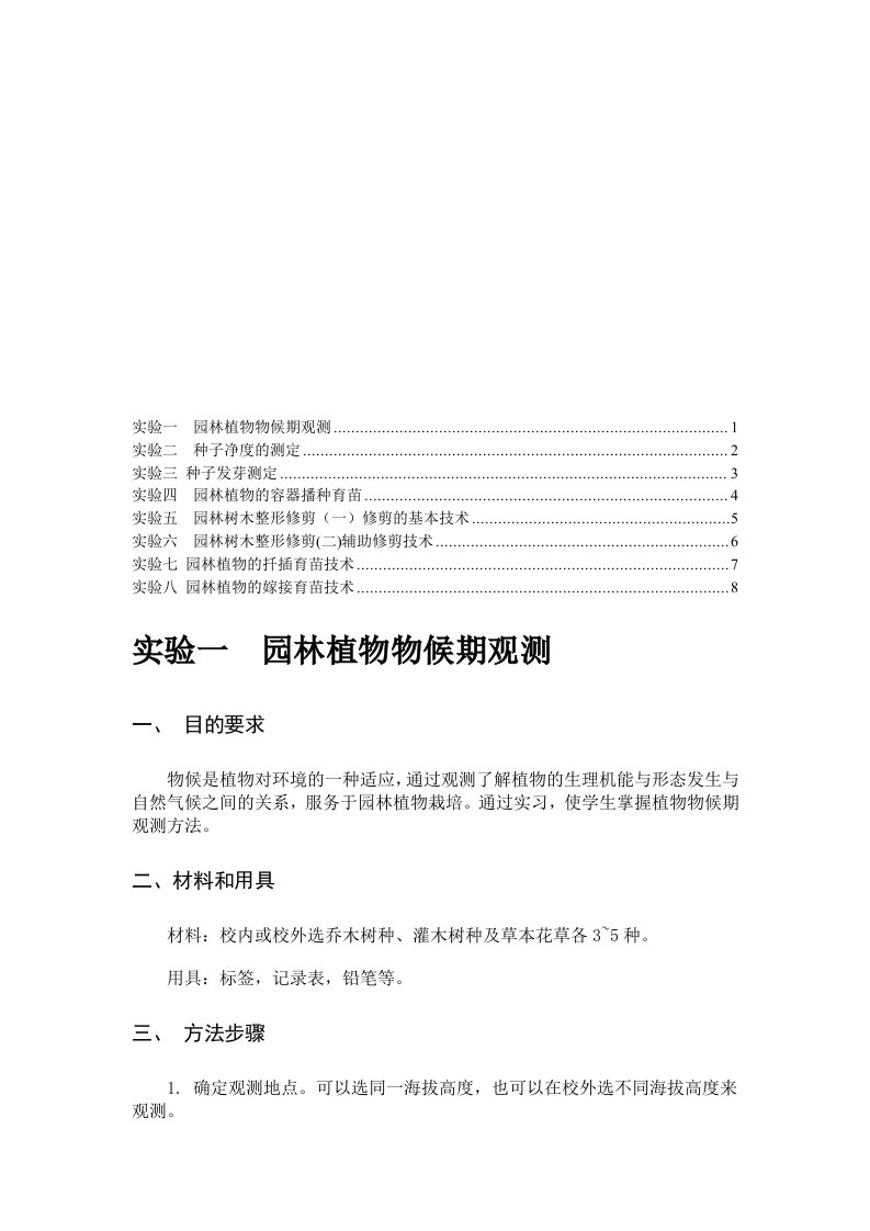 园林植物栽培实验11园林