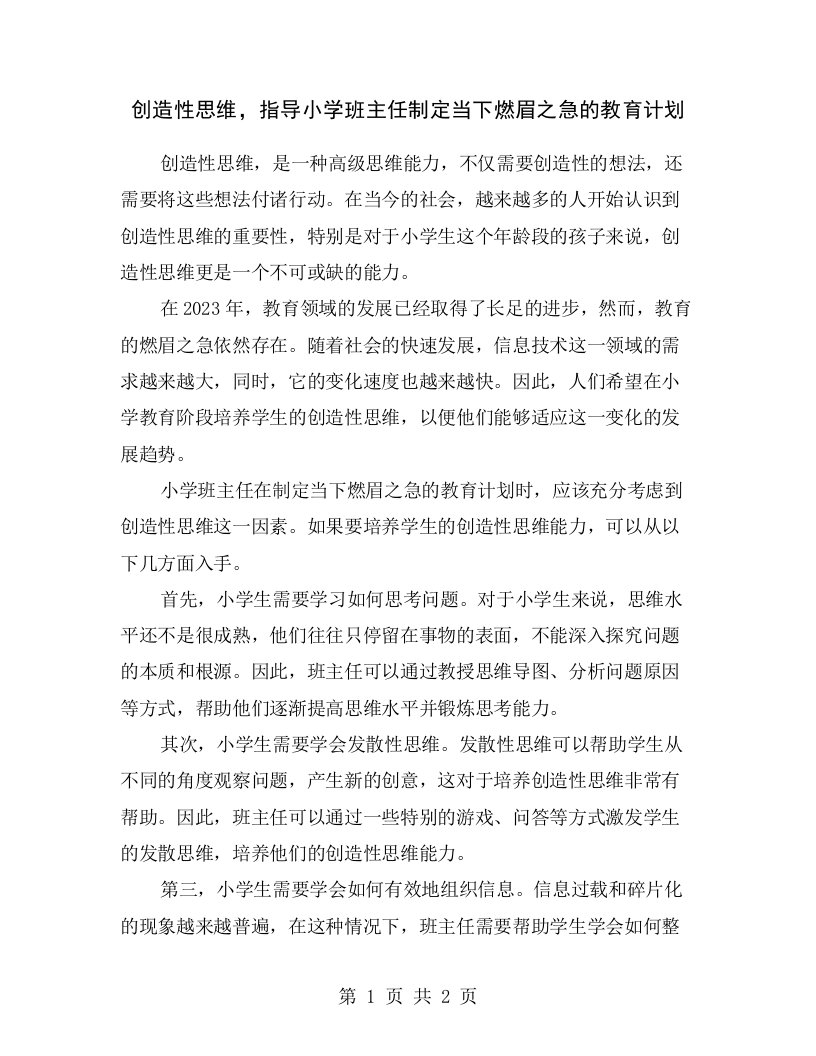 创造性思维，指导小学班主任制定当下燃眉之急的教育计划