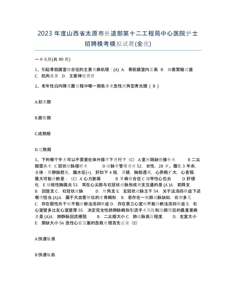 2023年度山西省太原市铁道部第十二工程局中心医院护士招聘模考模拟试题全优