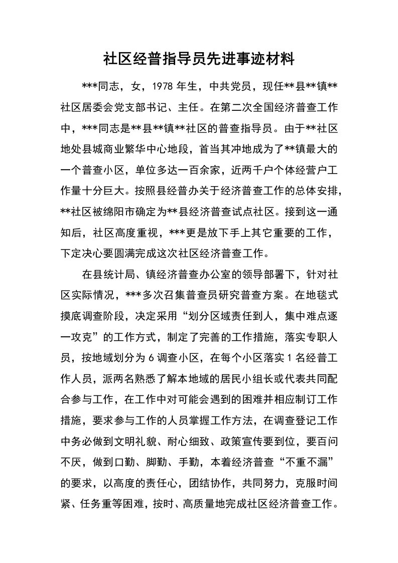 社区经普指导员先进事迹材料