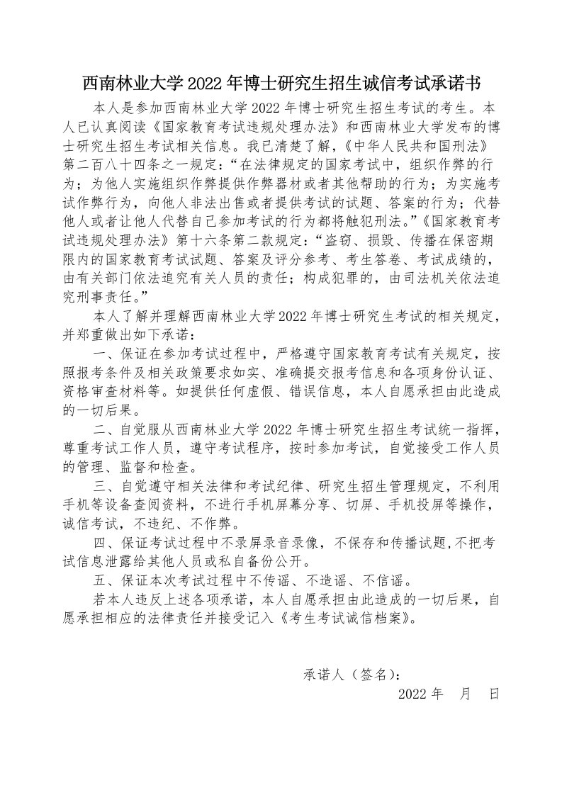 西南林业大学2022年博士研究生招生诚信考试承诺书