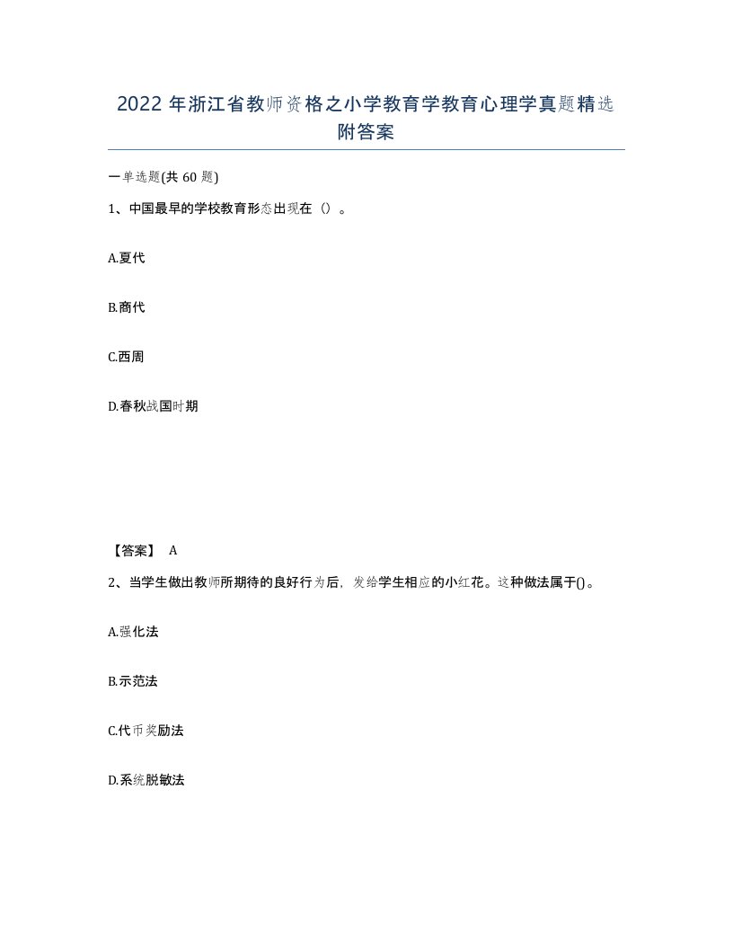 2022年浙江省教师资格之小学教育学教育心理学真题附答案