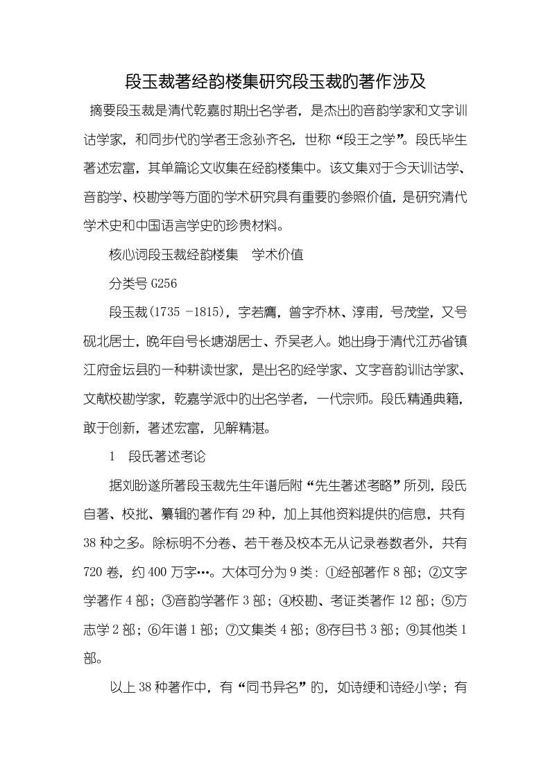 2022年段玉裁著经韵楼集研究段玉裁的著作包含