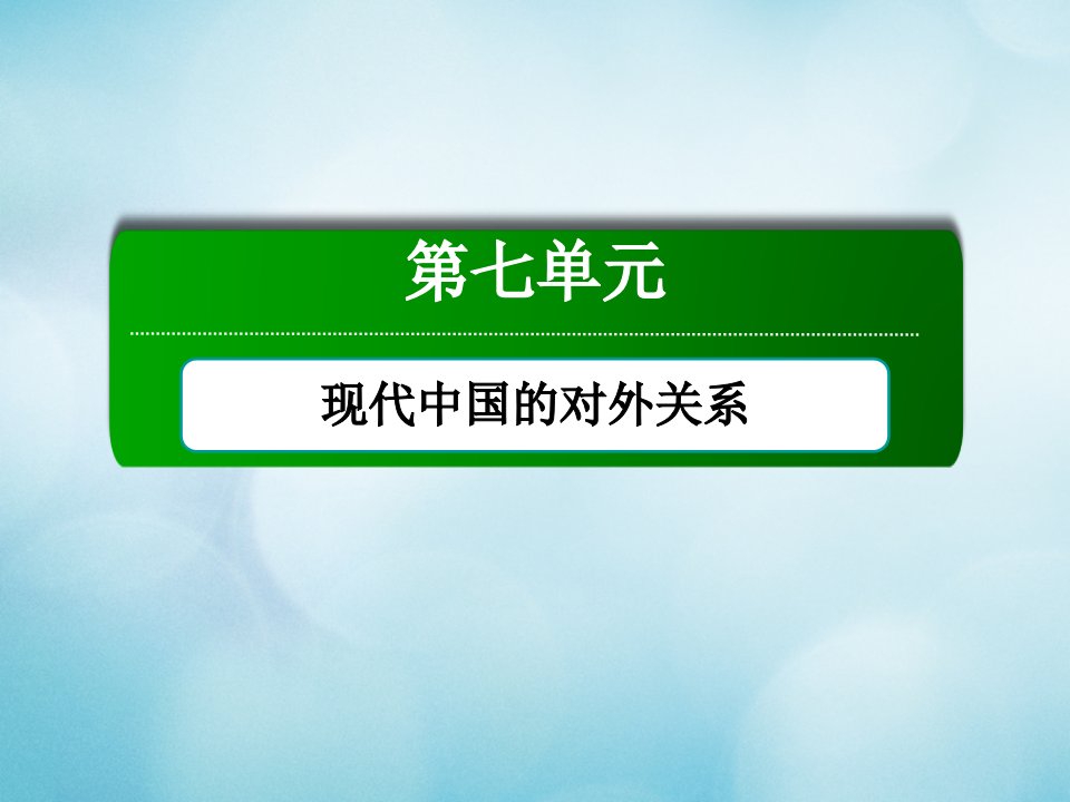 高中历史第七单元现代中国的对外关系第24课开创外交新局面课件新人教版必修1