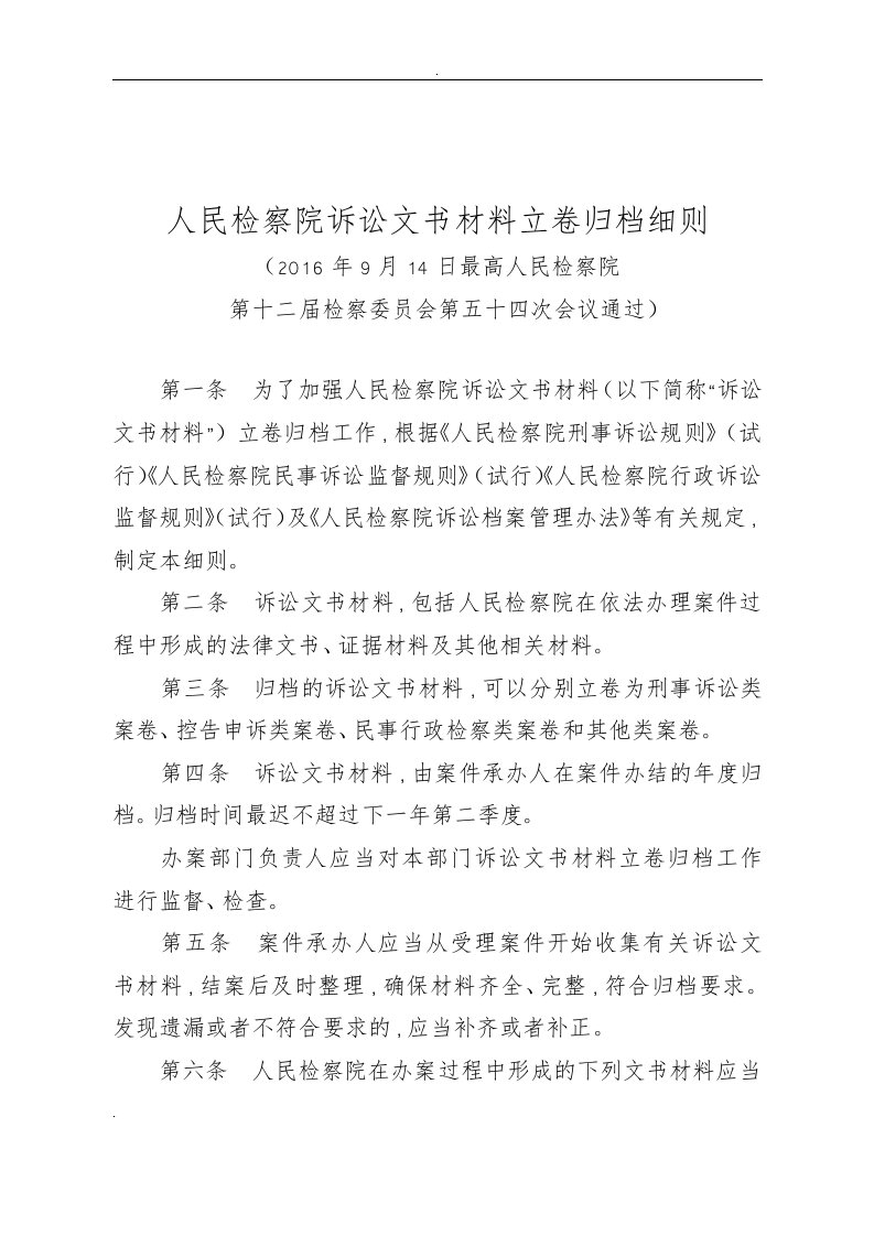 人民检察院诉讼文书材料立卷归档细则