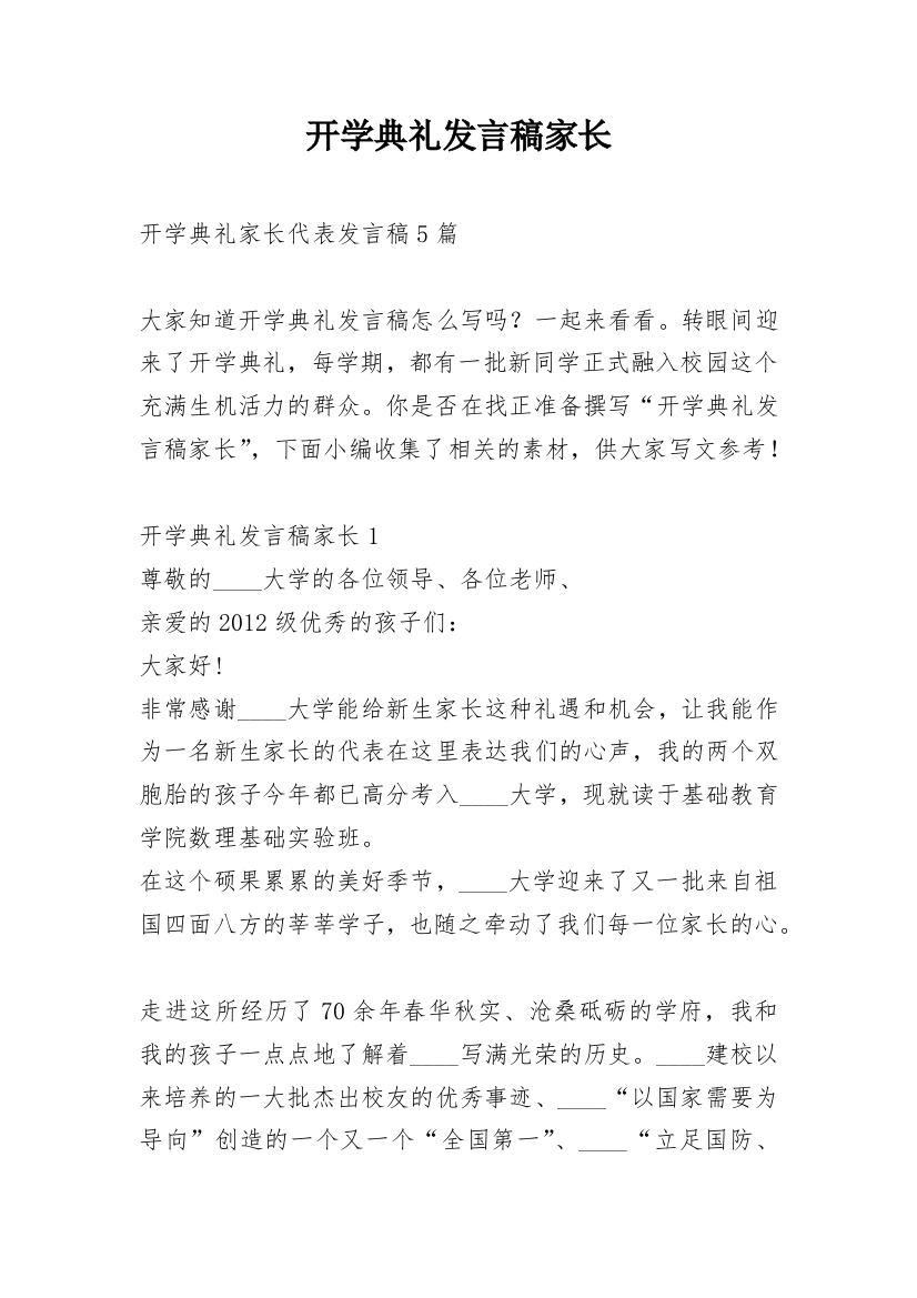 开学典礼发言稿家长