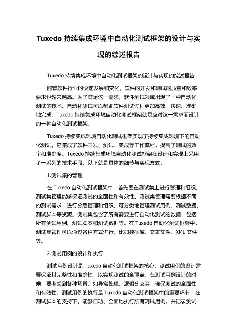 Tuxedo持续集成环境中自动化测试框架的设计与实现的综述报告