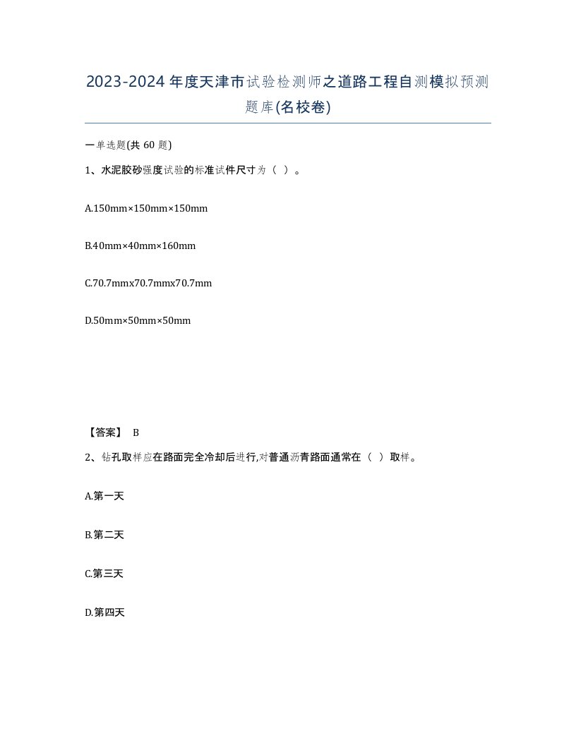 2023-2024年度天津市试验检测师之道路工程自测模拟预测题库名校卷