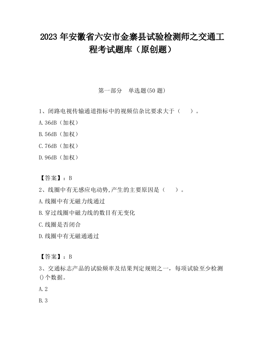 2023年安徽省六安市金寨县试验检测师之交通工程考试题库（原创题）