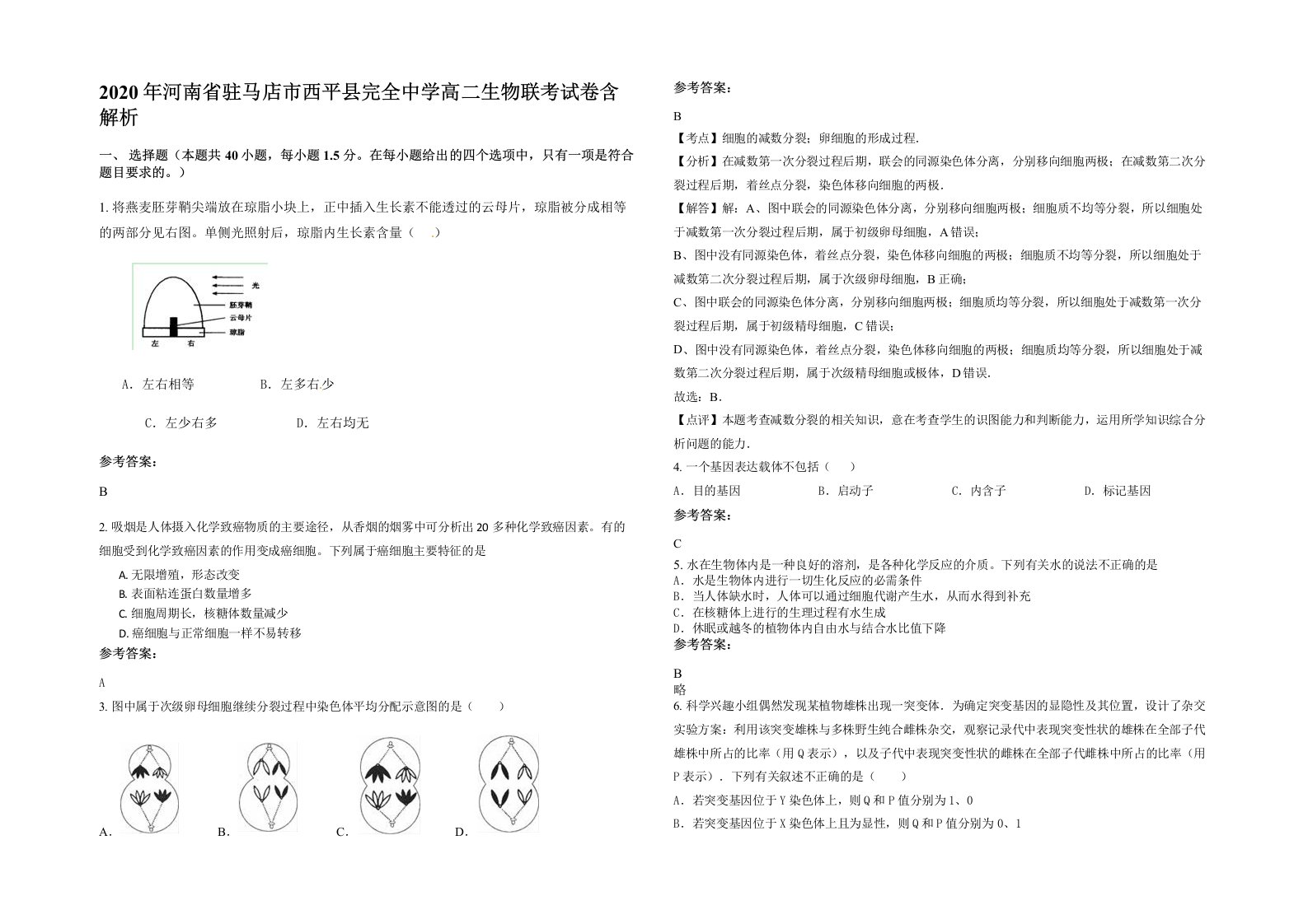 2020年河南省驻马店市西平县完全中学高二生物联考试卷含解析