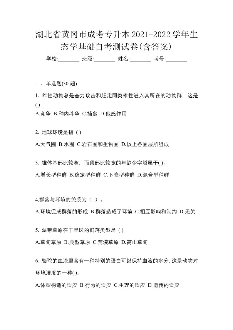 湖北省黄冈市成考专升本2021-2022学年生态学基础自考测试卷含答案