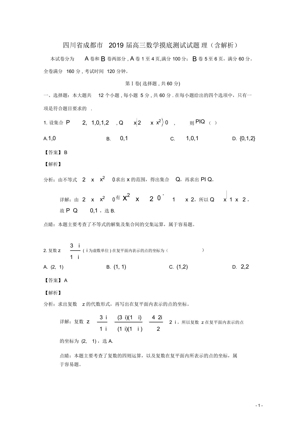 四川省成都市2019届高三数学摸底测试试题理