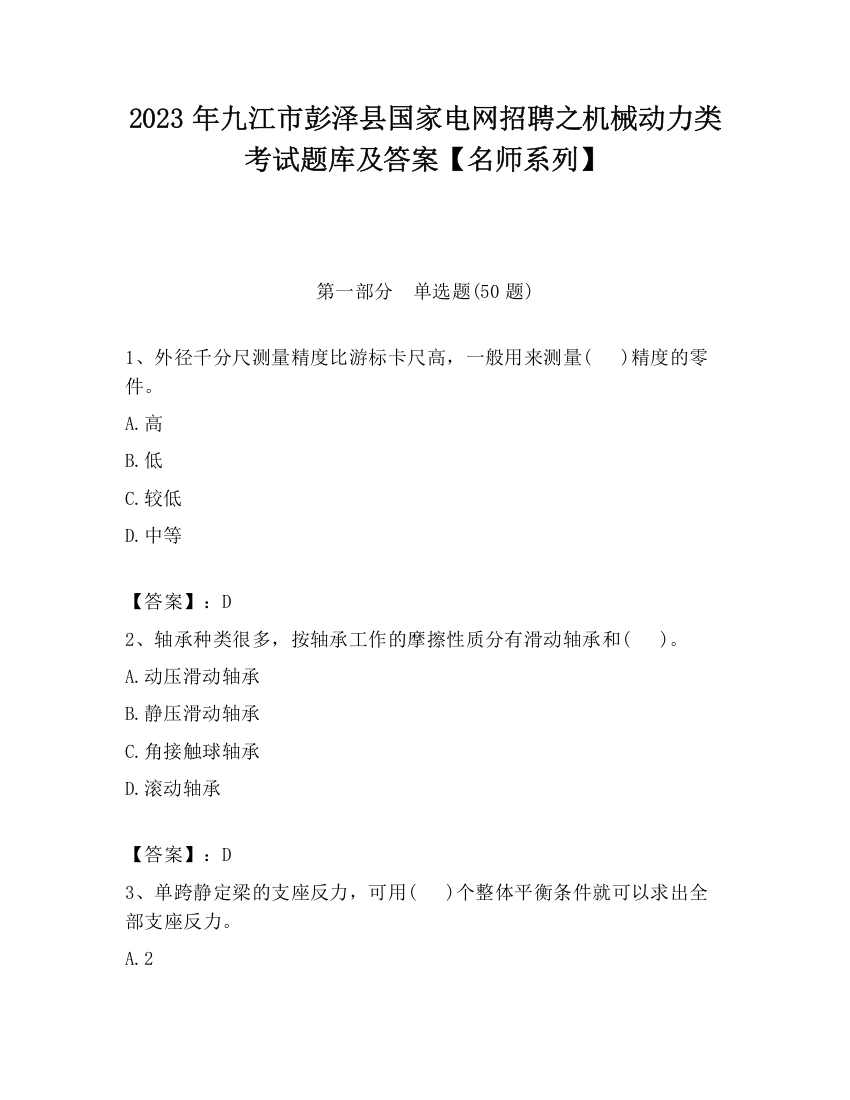 2023年九江市彭泽县国家电网招聘之机械动力类考试题库及答案【名师系列】