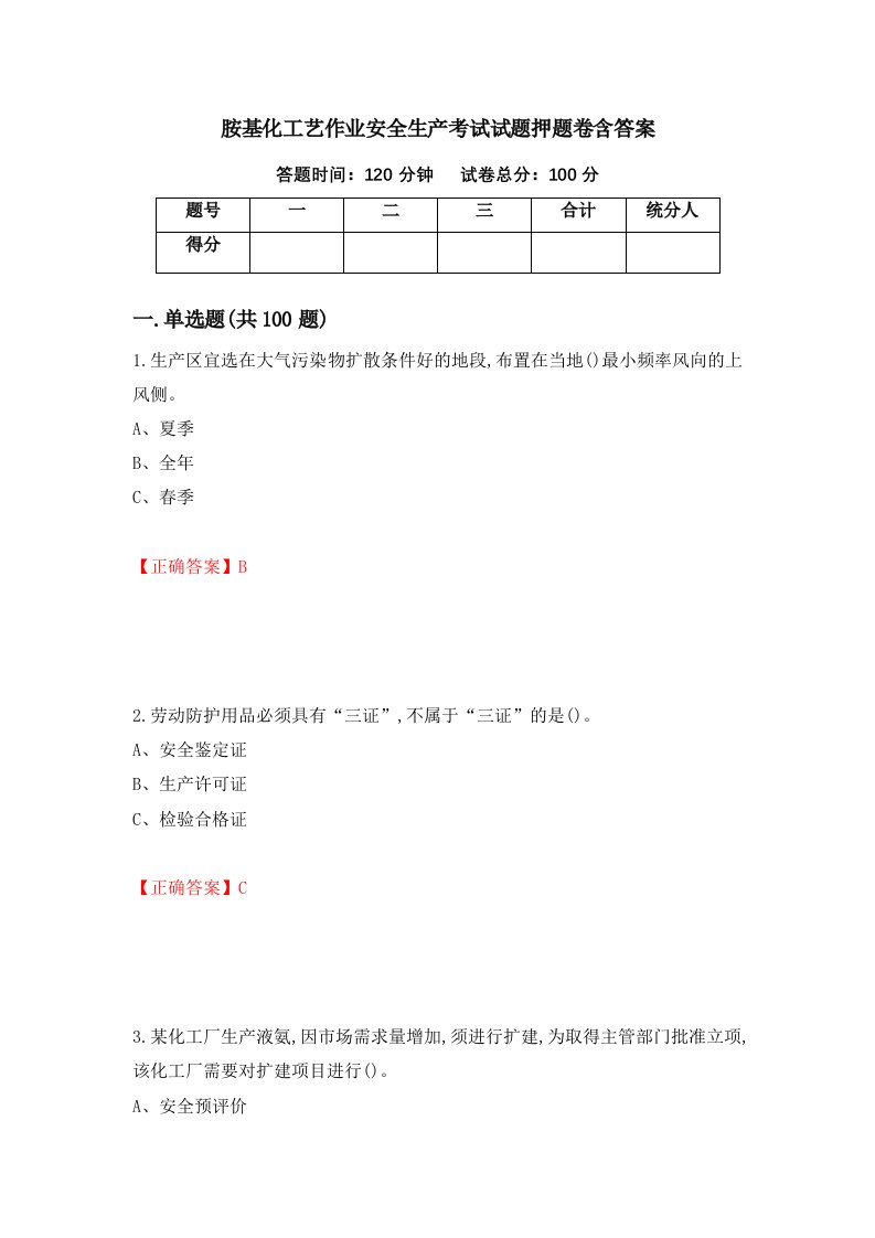 胺基化工艺作业安全生产考试试题押题卷含答案48