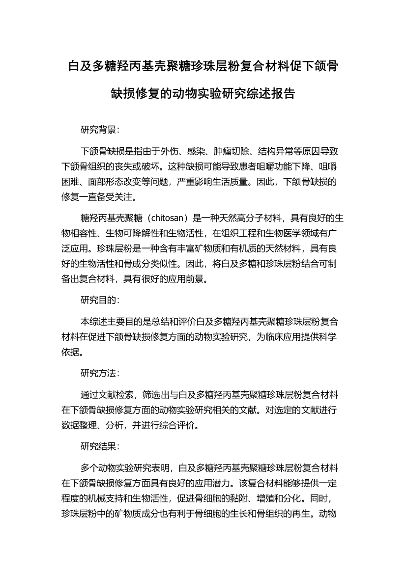 白及多糖羟丙基壳聚糖珍珠层粉复合材料促下颌骨缺损修复的动物实验研究综述报告