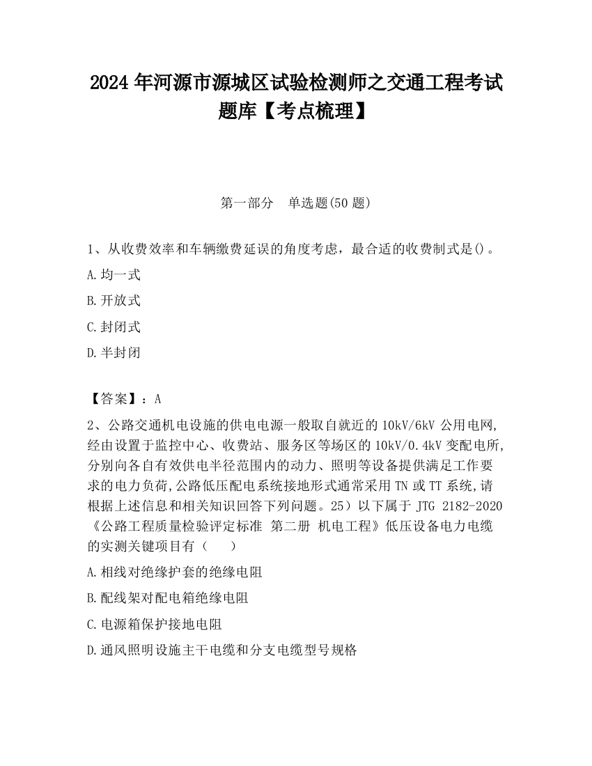 2024年河源市源城区试验检测师之交通工程考试题库【考点梳理】