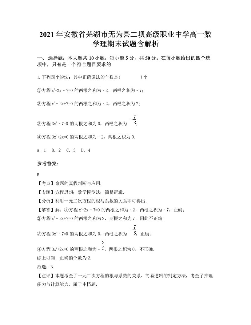 2021年安徽省芜湖市无为县二坝高级职业中学高一数学理期末试题含解析