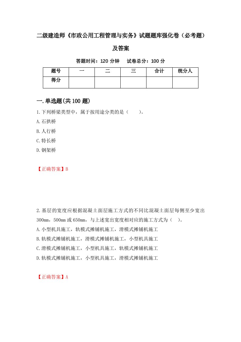 二级建造师市政公用工程管理与实务试题题库强化卷必考题及答案98