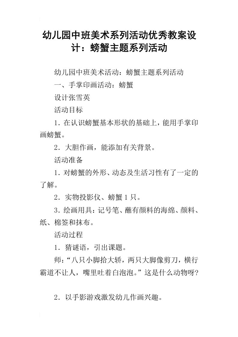 幼儿园中班美术系列活动优秀教案设计：螃蟹主题系列活动