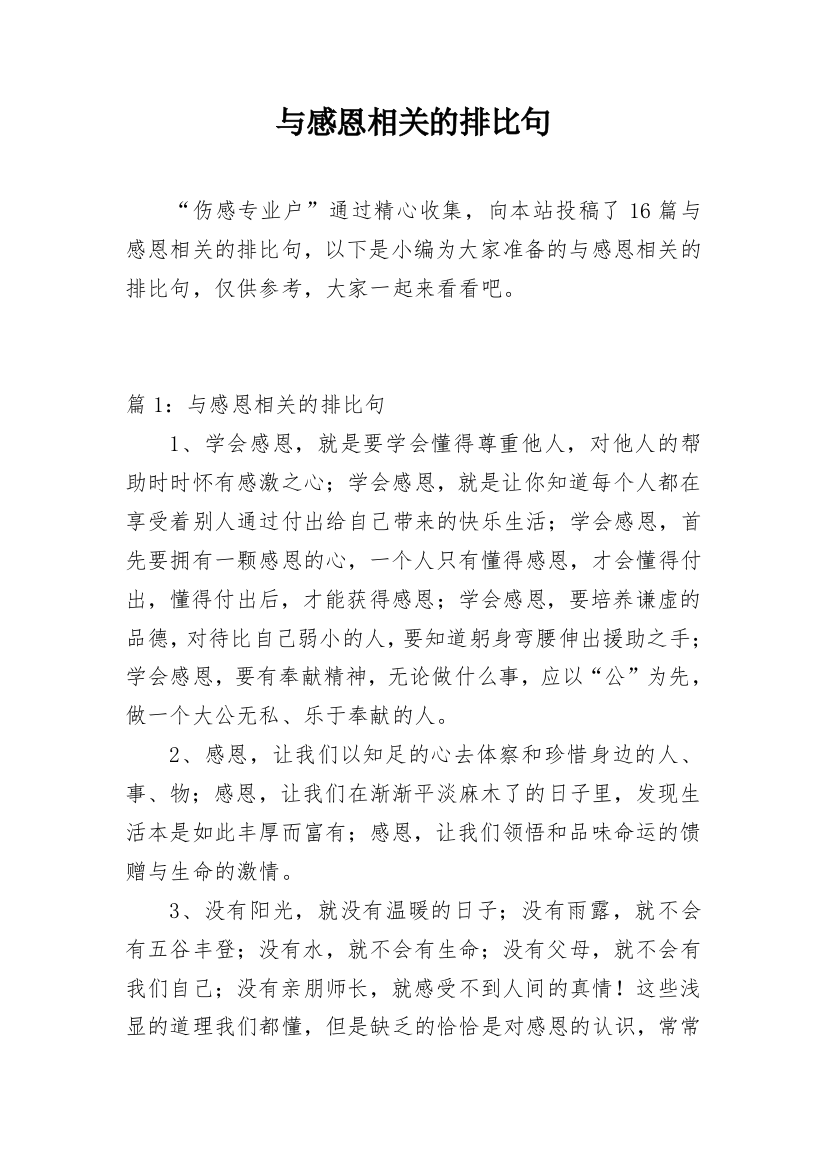 与感恩相关的排比句