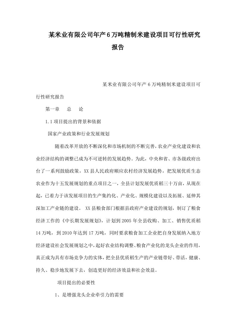 某米业有限公司年产6万吨精制米建设项目可行性研究报告