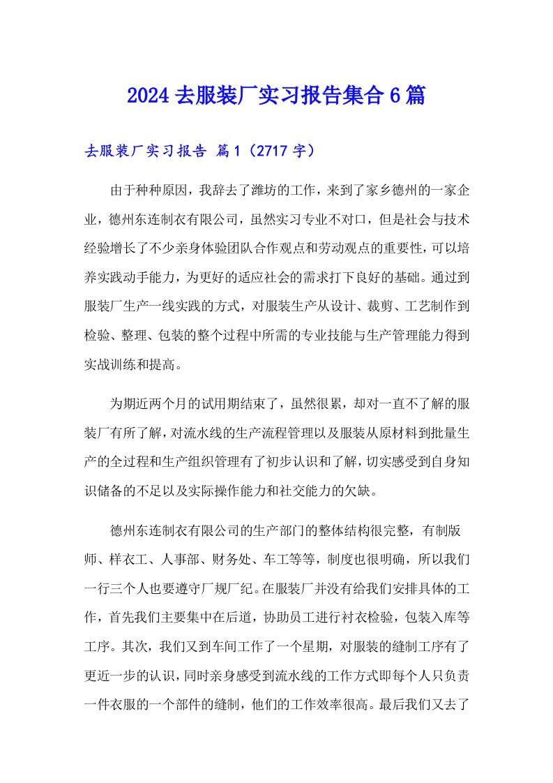 2024去服装厂实习报告集合6篇