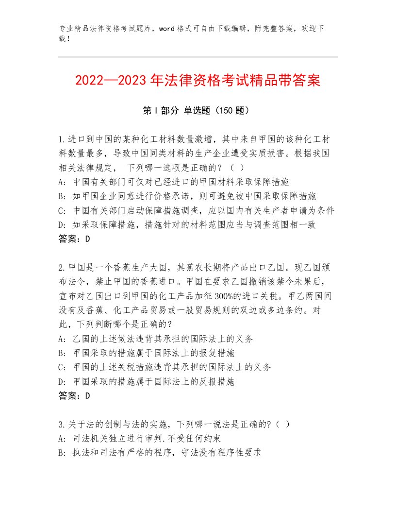 精心整理法律资格考试通用题库精品（巩固）