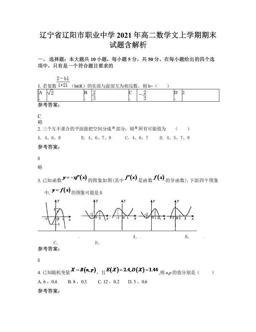 辽宁省辽阳市职业中学2021年高二数学文上学期期末试题含解析