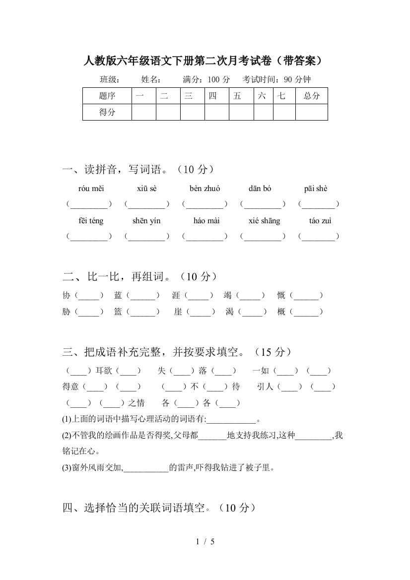 人教版六年级语文下册第二次月考试卷(带答案)