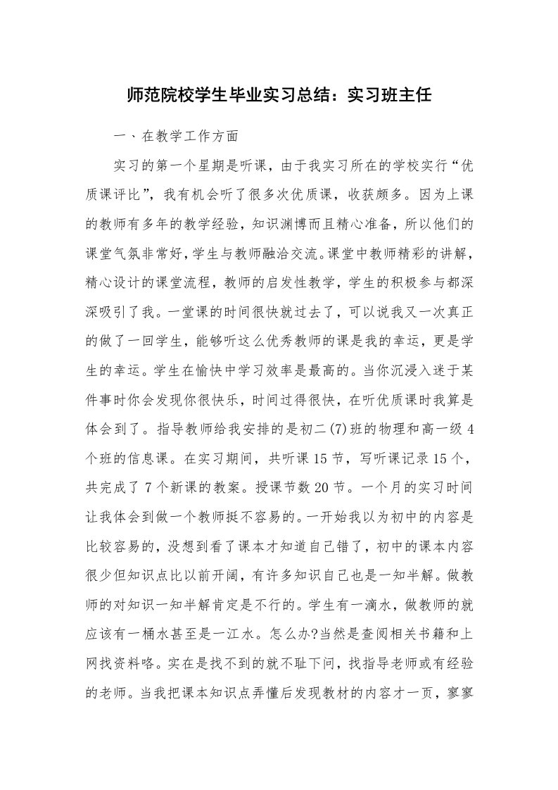 工作总结_86766_师范院校学生毕业实习总结：实习班主任