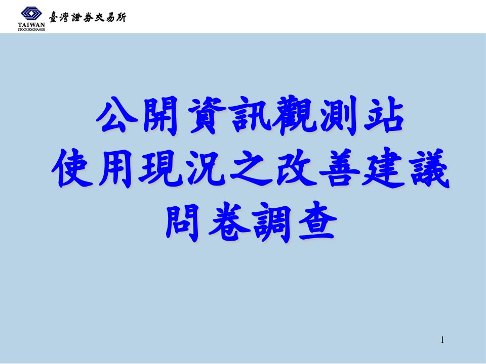 公开资讯观测站使用现况之改善建议问卷调查