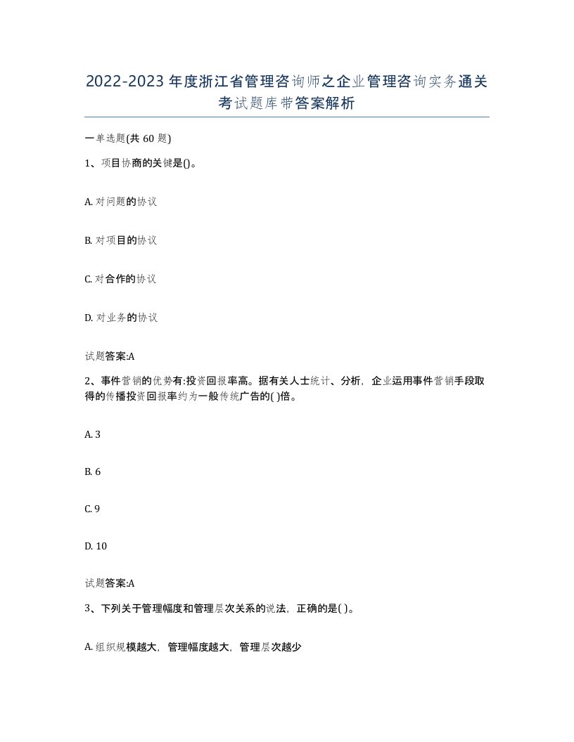 2022-2023年度浙江省管理咨询师之企业管理咨询实务通关考试题库带答案解析