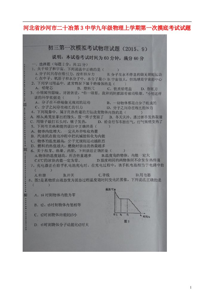 河北省沙河市二十冶第3中学九级物理上学期第一次摸底考试试题（扫描版，无答案）